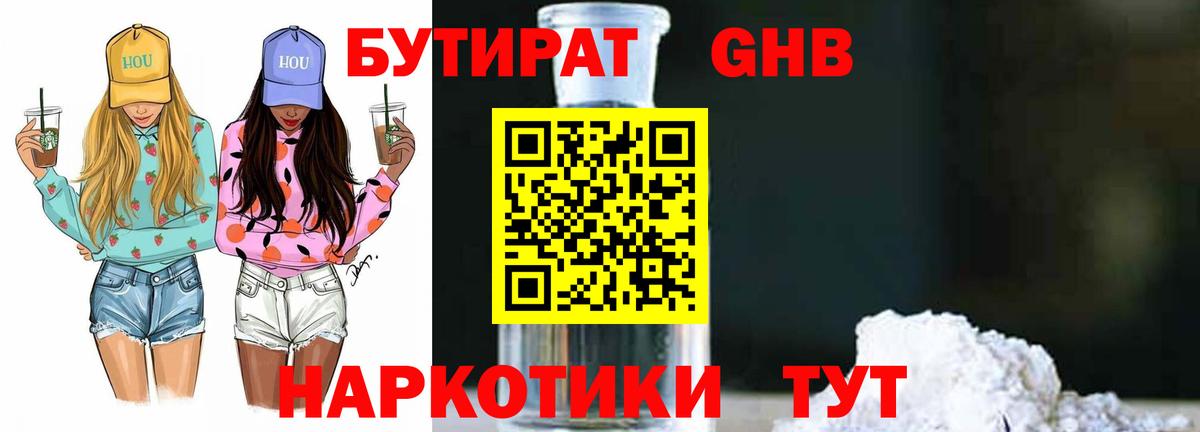 Бутират GHB  Вход с VPN  Новочеркасск 
