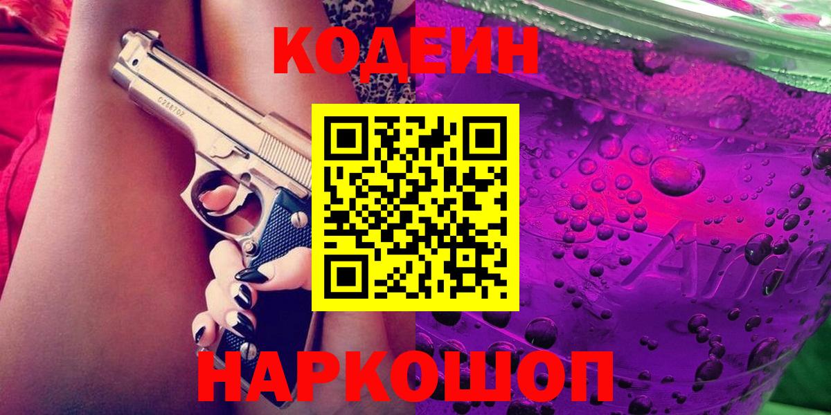 Новочеркасск  Кодеиновый сироп Lean Purple Drank  Кодеиновый сироп Lean напиток Lean (лин)  Вход с VPN 
